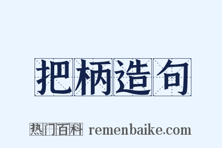 把柄造句是什么意思的图片